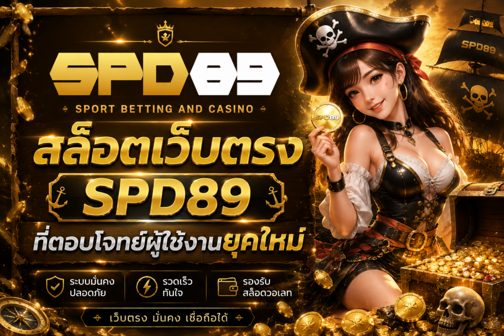 สล็อตเว็บตรง SPD89 ที่ตอบโจทย์ผู้ใช้งานยุคใหม่